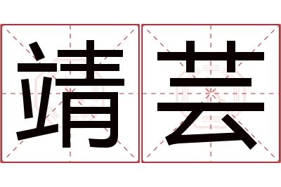 芸意思名字|芸